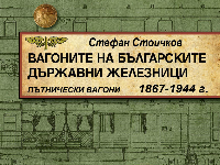 Предстояща книга за ЖП транспорта  „Пътническите вагони в българските железници“ ЧАСТ 1, с автор Стефан Стоичков. 