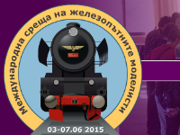 Международна среща на железопътните моделисти - 2015