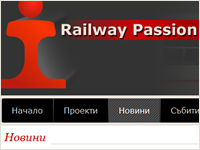 НОВ САЙТ НА RAILWAYPASSION