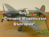 Клуб &quot;Стендов Моделизъм България&quot; организира Осма открита изложба-конкурс за стендови модели (всички мащаби и категории).